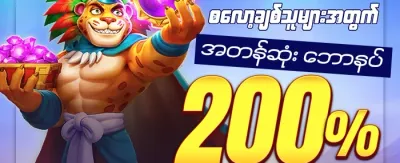ကြိုဆိုမှုအထူးဘောနပ်စ် ၁၀၀% promotion banner