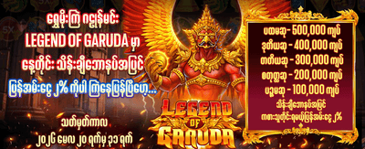 အခုပဲ အကောင့်ဖွင့်ပြီး အနိုင်ရယူပါ